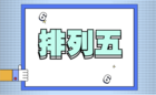 排列五
